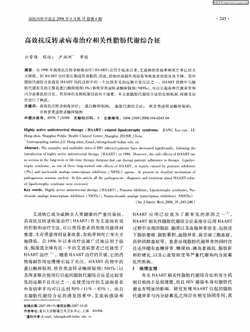 高效抗反转录病毒治疗相关性脂肪代谢综合征