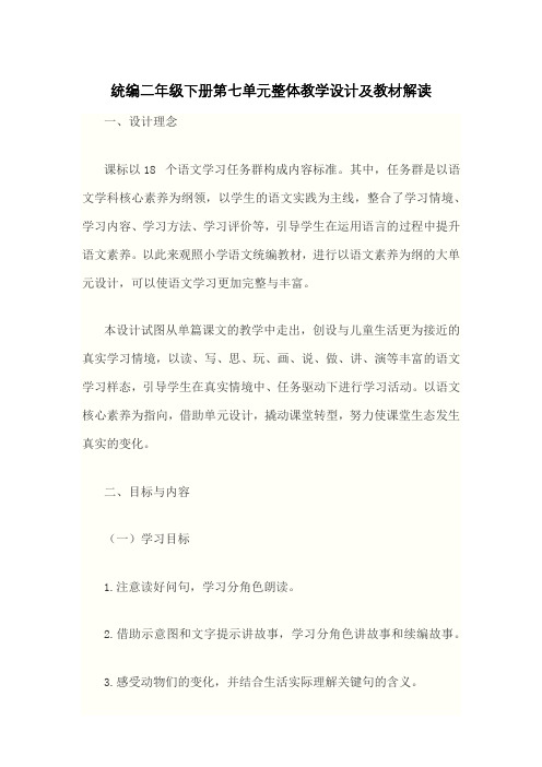统编二年级下册第七单元整体教学设计及教材解读