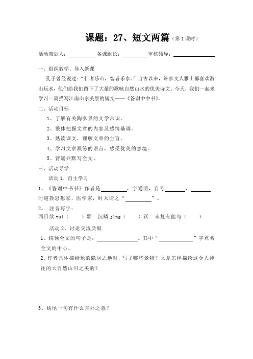 威宁中学语文八年级上册《短文两篇：答谢中中书记承天寺夜游》2课时课堂活动导学方案