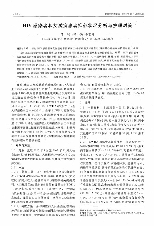 HIV感染者和艾滋病患者抑郁状况分析与护理对策