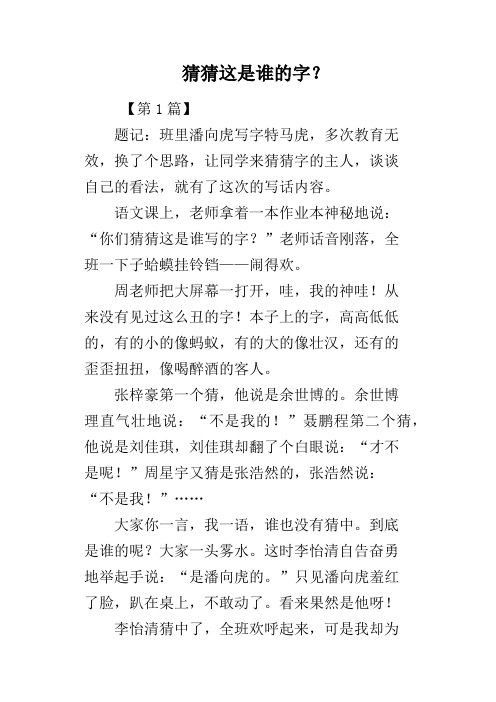 猜猜这是谁的字？