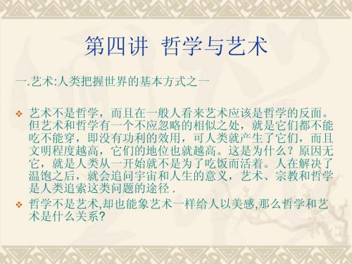 第四讲  哲学与艺术