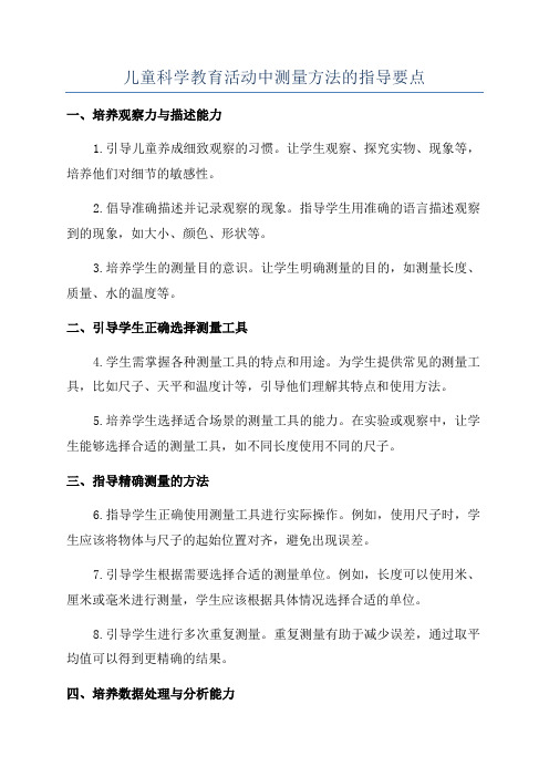 儿童科学教育活动中测量方法的指导要点