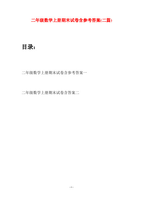 二年级数学上册期末试卷含参考答案(二套)