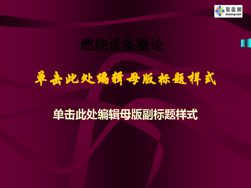 燃烧设备概论