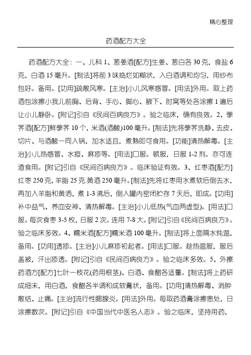 药酒配方大全