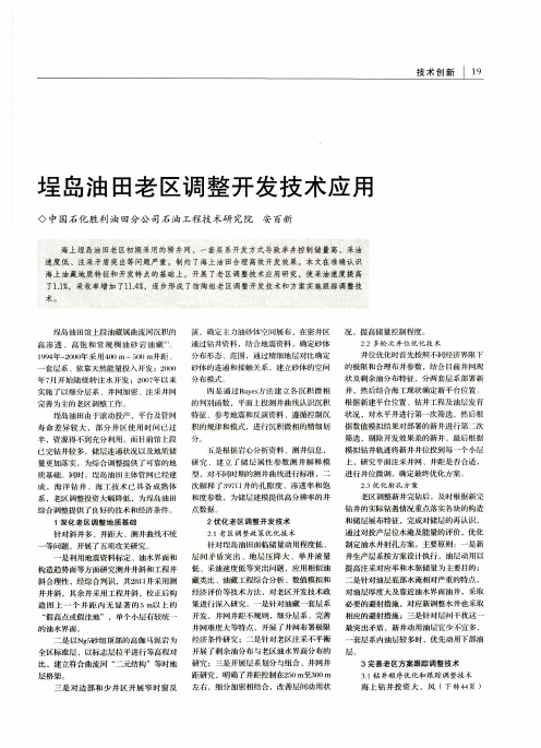埕岛油田老区调整开发技术应用