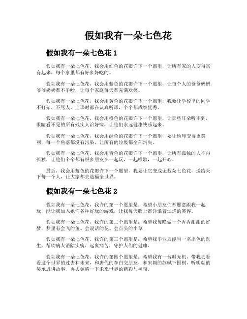 假如我有一朵七色花