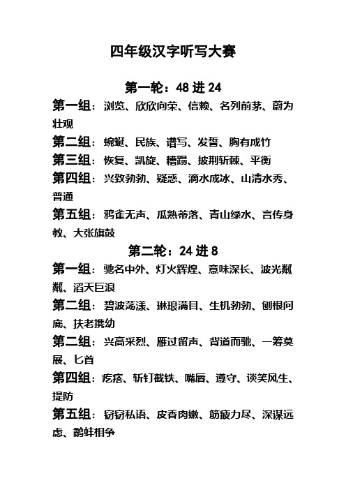 苏教版四年级汉字听写大赛