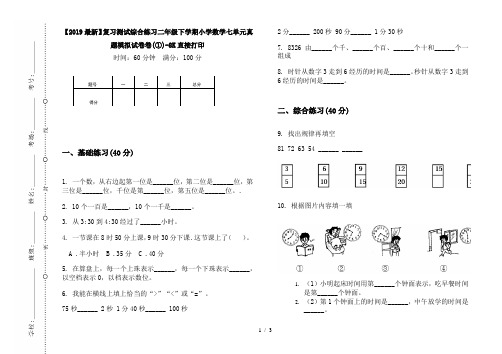【2019最新】复习测试综合练习二年级下学期小学数学七单元真题模拟试卷卷(①)-8K直接打印