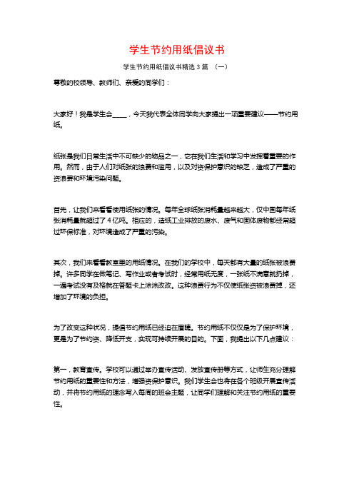 学生节约用纸倡议书3篇