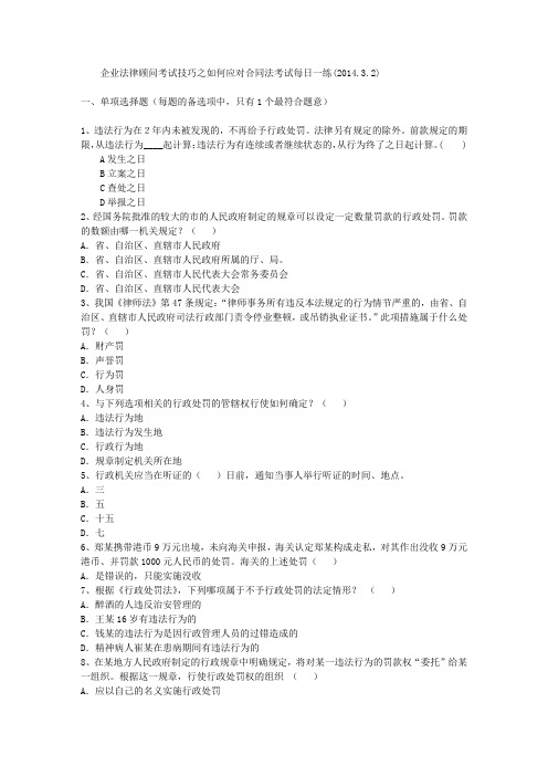 企业法律顾问考试技巧之如何应对合同法考试每日一练(2014.3.2)