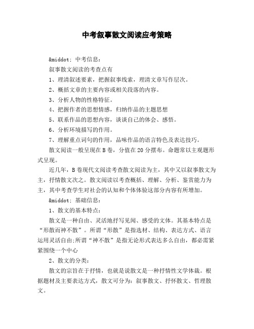 中考叙事散文阅读应考策略