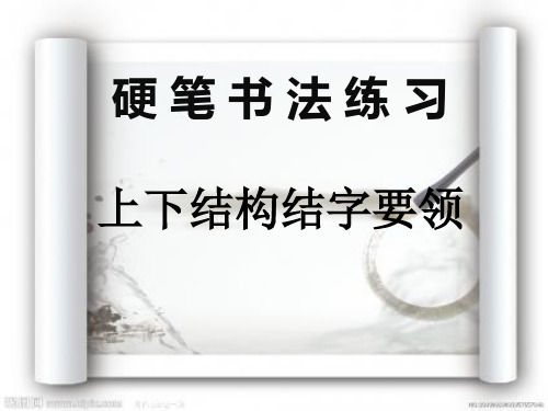 硬笔书法笔法练习——上下结构