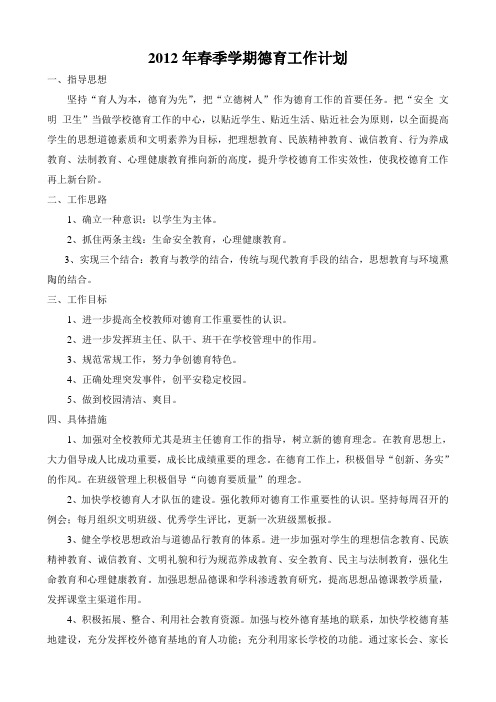 2012年春季学期德育工作计划