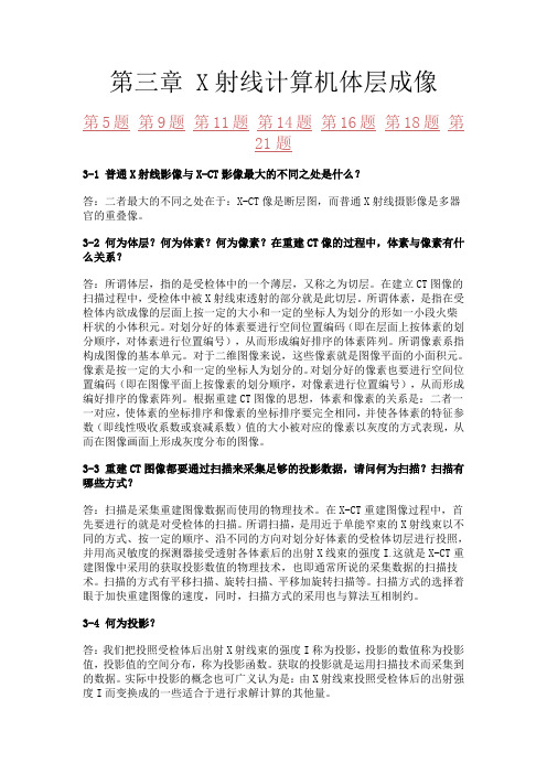 第三章 X射线计算机体层成像