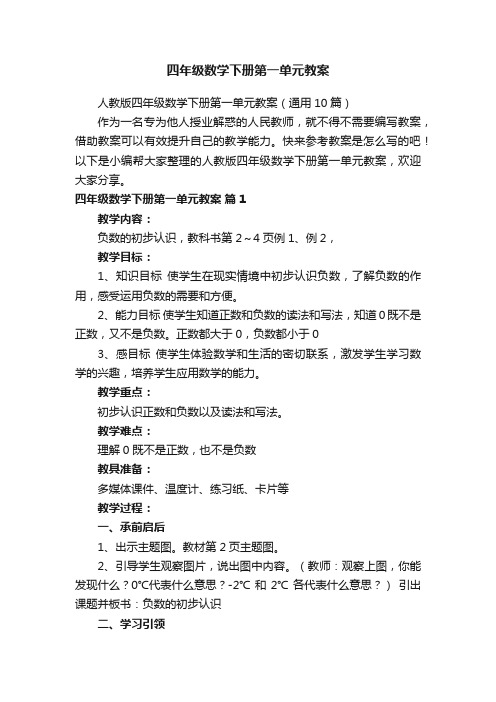 人教版四年级数学下册第一单元教案（通用10篇）