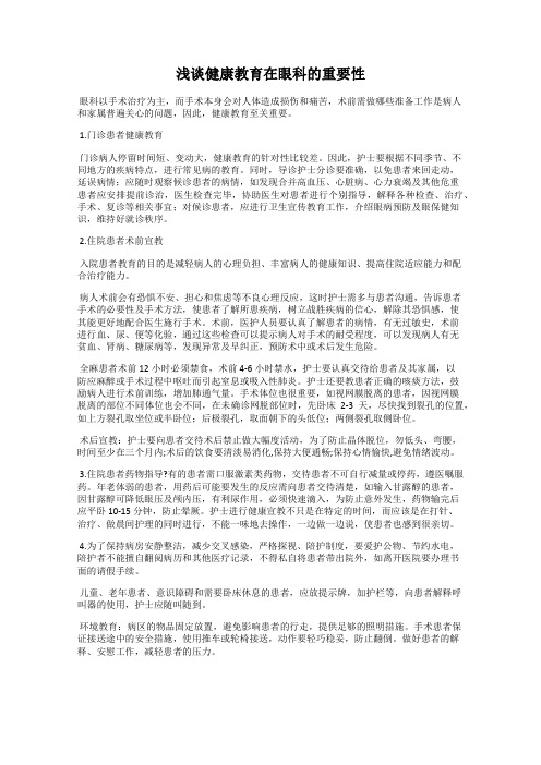 浅谈健康教育在眼科的重要性