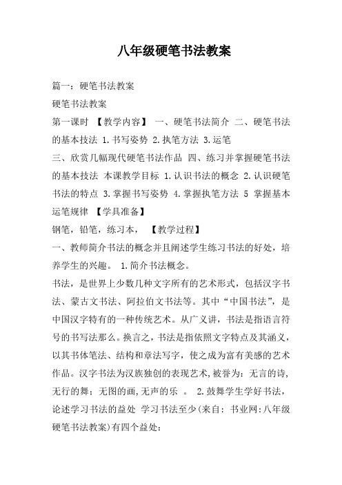 八年级硬笔书法教案