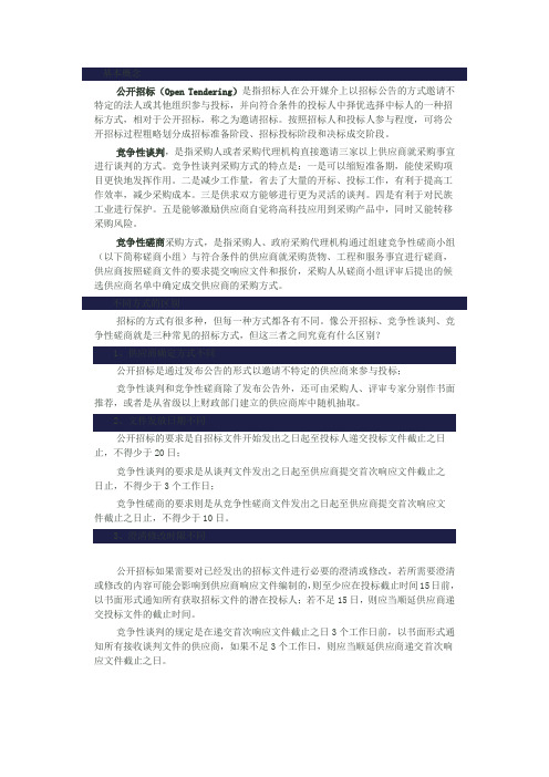 公开招标、竞争性谈判和竞争性磋商有何区别