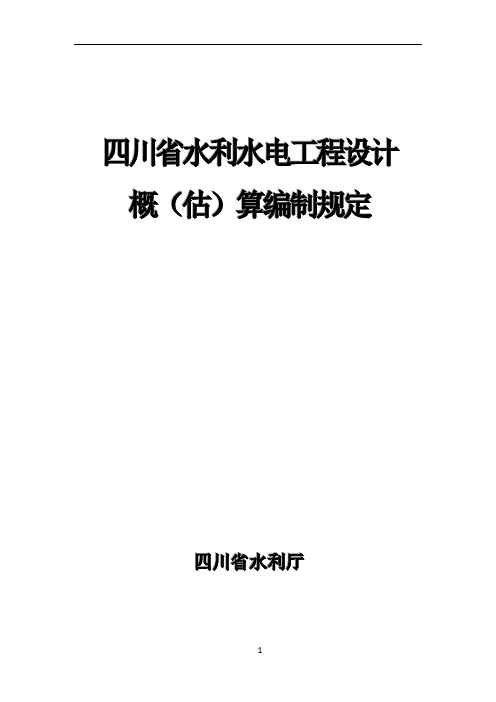 四川省水利水电工程设计概(估)算编制规定(2007)