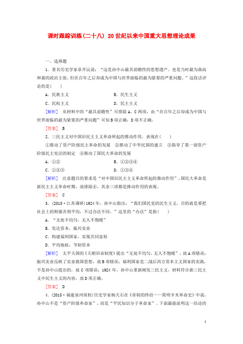 2017届高考历史一轮总复习  课时跟踪训练28 20世纪以来中国重大思想理论成果