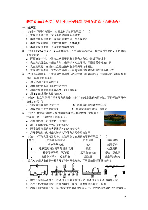 浙江省2018年初中科学毕业生学业考试分类汇编(打包7套)