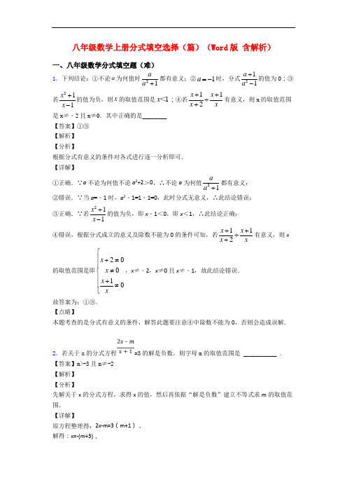 八年级数学上册分式填空选择(篇)(Word版 含解析)