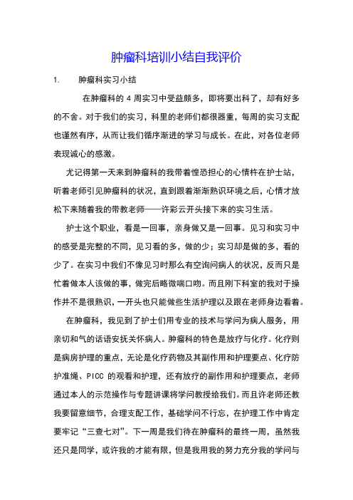 肿瘤科培训小结自我评价