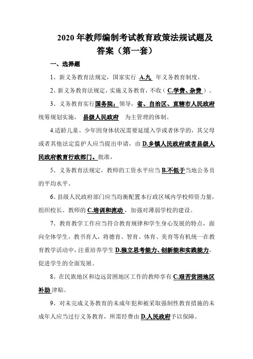 2020年教师编制考试教育政策法规试题及答案(1)