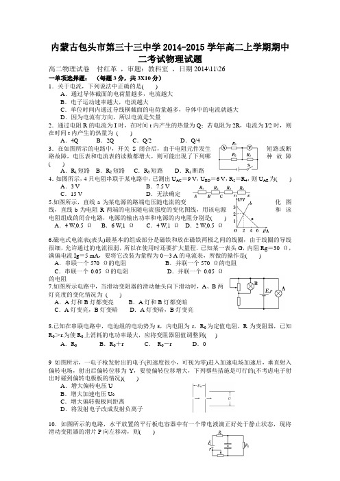 内蒙古包头市第三十三中学2014-2015学年高二上学期期中二考试物理试题word版含答案