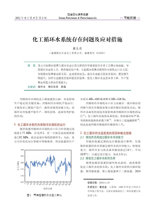 化工循环水系统存在问题及应对措施