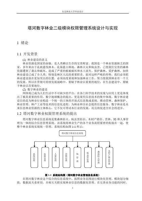 塔河数字林业二级模块权限管理系统设计与实现