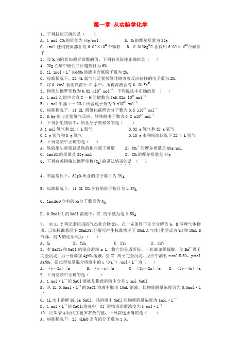 河南省光山二高2016届高考化学复习 第一章 从实验学化学单元强化训练题 新人教版必修1