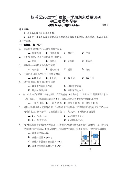 2021年上海市杨浦区初三物理一模试卷含答案
