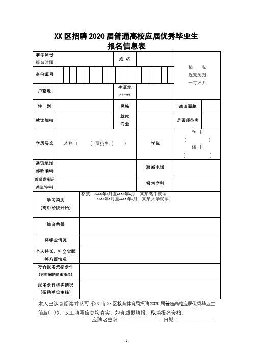 区招聘2020届普通高校应届优秀毕业生报名信息表【模板】