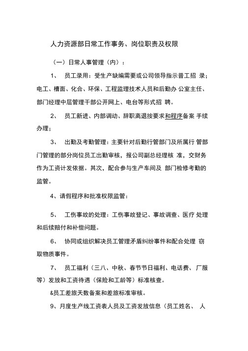 人力资源部日常工作事务、岗位职责及权限