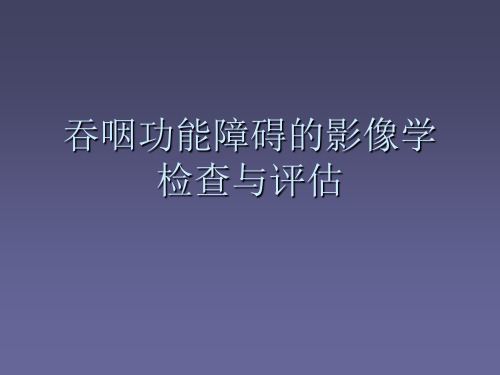 吞咽功能障碍的影像学ppt课件