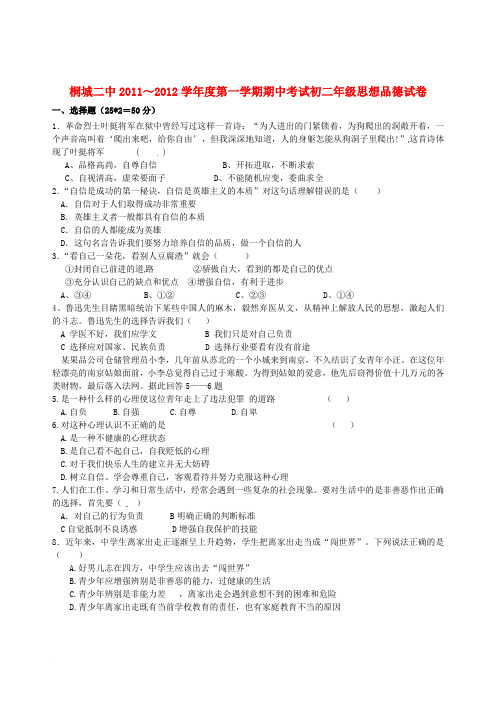安徽省桐城市黄冈初中2011-2012学年八年级上学期期中考试政治试题