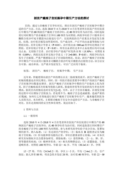 剖宫产瘢痕子宫妊娠孕中期引产方法的探讨