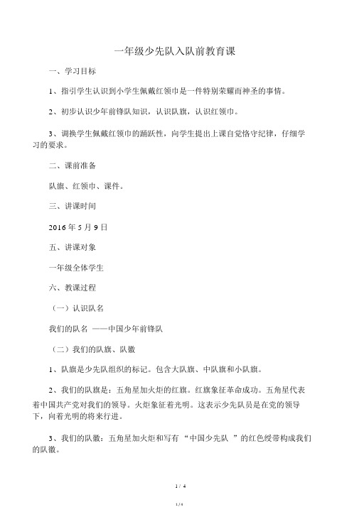 一年级少先队入队前教育课