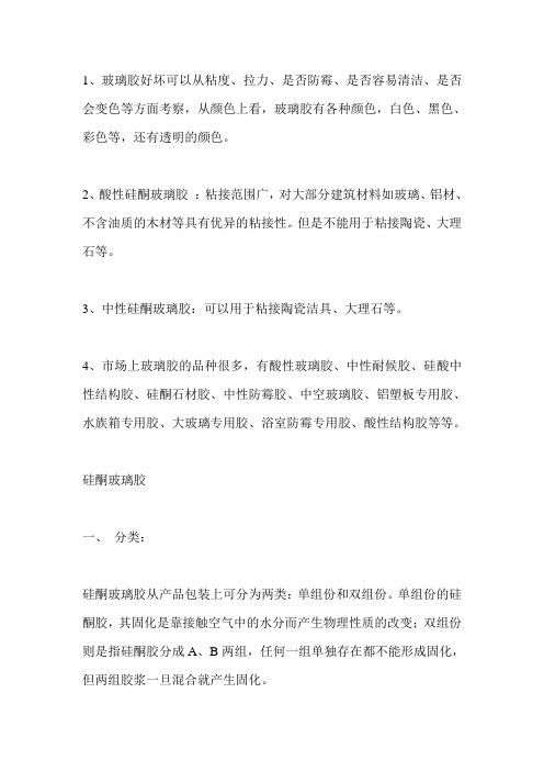玻璃胶种类知识