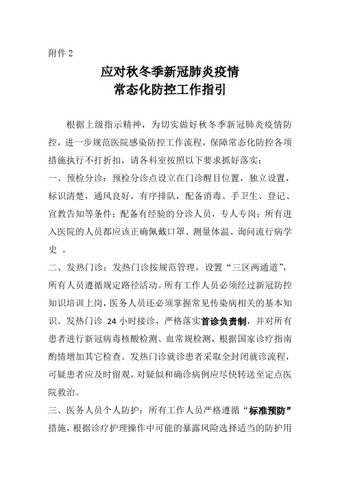 应对秋冬季新冠肺炎疫情常态化防控指引