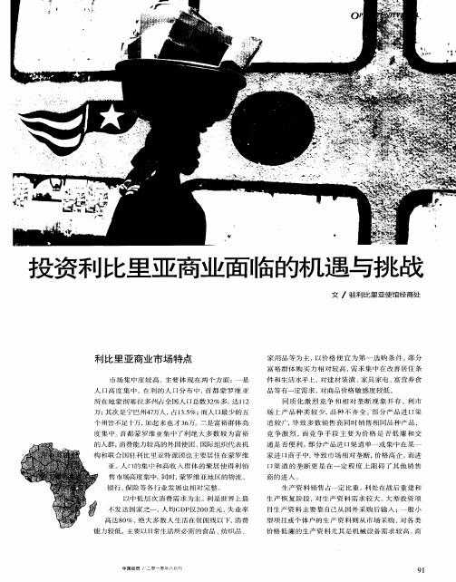 投资利比里亚商业面临的机遇与挑战