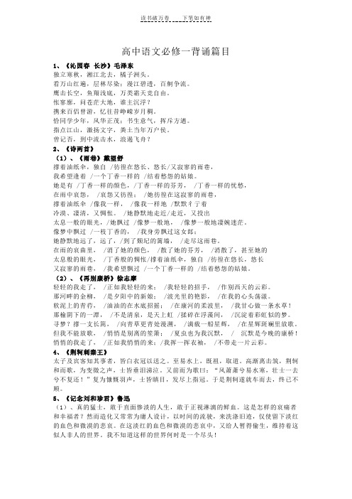 人教版高中语文必修一背诵篇目