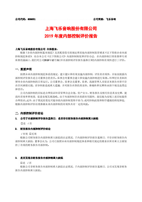 飞乐音响：2019年度内部控制评价报告
