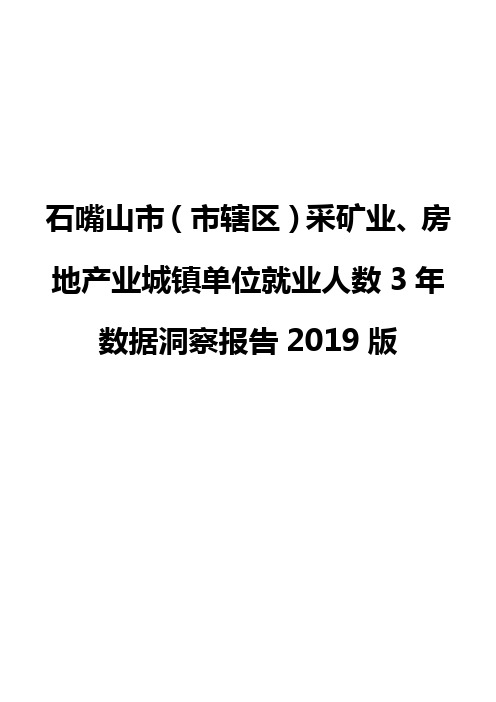 石嘴山市(市辖区)采矿业、房地产业城镇单位就业人数3年数据洞察报告2019版