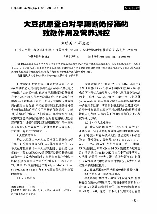 大豆抗原蛋白对早期断奶仔猪的致敏作用及营养调控