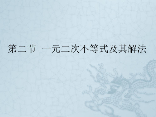 高考数学一轮复习 一元二次不等式及其解法课件
