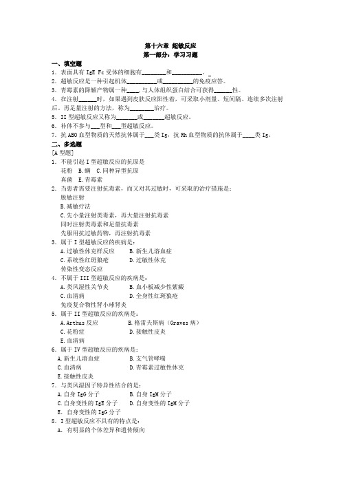 第十六章 超敏反应 